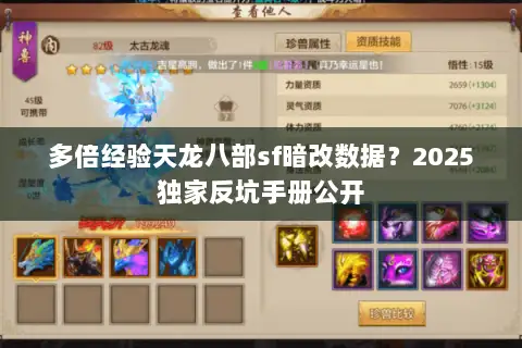 多倍经验天龙八部sf暗改数据?2025独家反坑手册公开 多倍经验天龙八部sf暗改数据?2025独家反坑手册公开