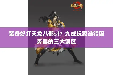 装备好打天龙八部sf？九成玩家选错服务器的三大误区