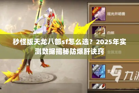 秒怪版天龙八部sf怎么选？2025年实测数据揭秘防爆肝诀窍