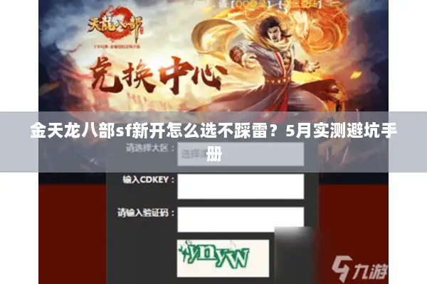 金天龙八部sf新开怎么选不踩雷?5月实测避坑手册 金天龙八部sf新开怎么选不踩雷?5月实测避坑手册