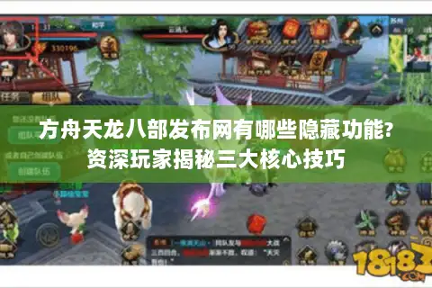 方舟天龙八部发布网有哪些隐藏功能?资深玩家揭秘三大核心技巧