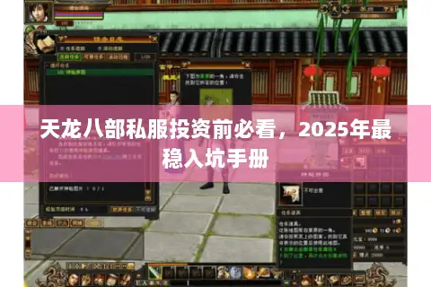 天龙八部私服投资前必看,2025年最稳入坑手册 天龙八部私服投资前必看,2025年最稳入坑手册
