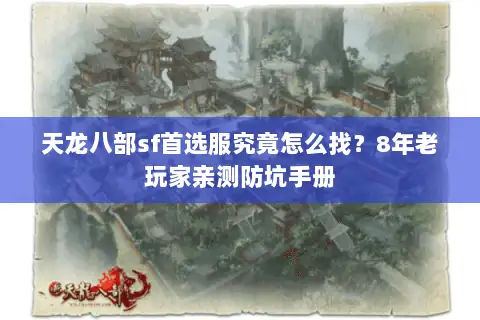 天龙八部sf首选服究竟怎么找？8年老玩家亲测防坑手册