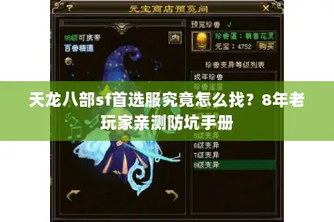 天龙八部sf首选服究竟怎么找？8年老玩家亲测防坑手册
