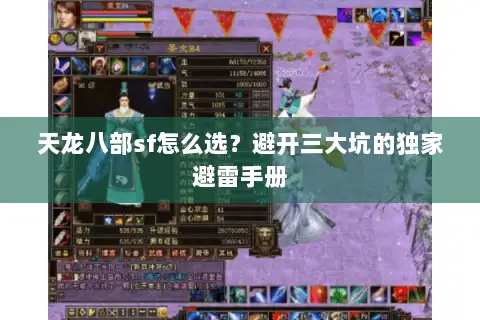 天龙八部sf怎么选？避开三大坑的独家避雷手册