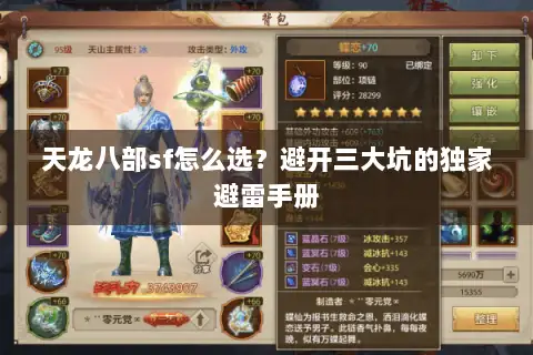 天龙八部sf怎么选？避开三大坑的独家避雷手册