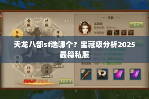天龙八部sf选哪个？宝藏级分析2025最稳私服