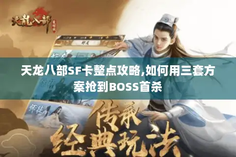 天龙八部SF卡整点攻略,如何用三套方案抢到BOSS首杀 天龙八部SF卡整点攻略,如何用三套方案抢到BOSS首杀