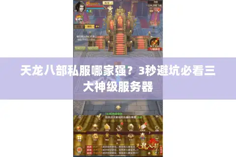 天龙八部私服哪家强?3秒避坑必看三大神级服务器 天龙八部私服哪家强?3秒避坑必看三大神级服务器