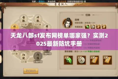 天龙八部sf发布网榜单哪家强?实测2025最新防坑手册 天龙八部sf发布网榜单哪家强?实测2025最新防坑手册
