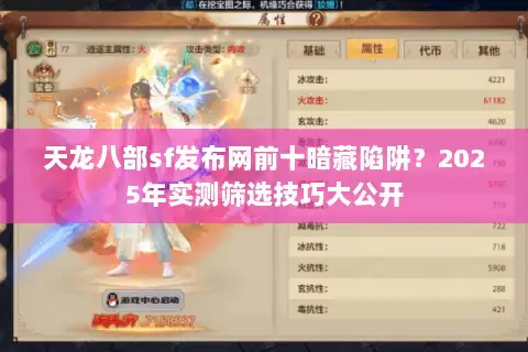 天龙八部sf发布网前十暗藏陷阱?2025年实测筛选技巧大公开 天龙八部sf发布网前十暗藏陷阱?2025年实测筛选技巧大公开