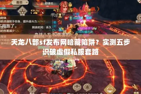 天龙八部sf发布网暗藏陷阱？实测五步识破虚假私服套路