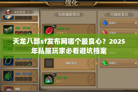 天龙八部sf发布网哪个最良心?2025年私服玩家必看避坑档案 天龙八部sf发布网哪个最良心?2025年私服玩家必看避坑档案