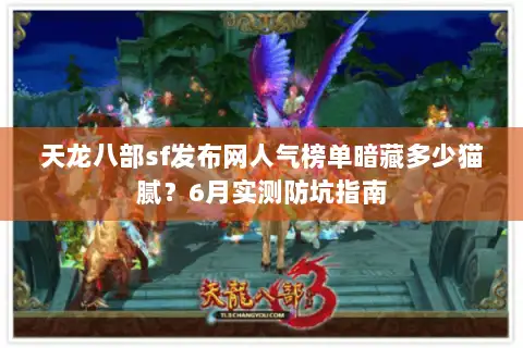 天龙八部sf发布网人气榜单暗藏多少猫腻?6月实测防坑指南 天龙八部sf发布网人气榜单暗藏多少猫腻?6月实测防坑指南