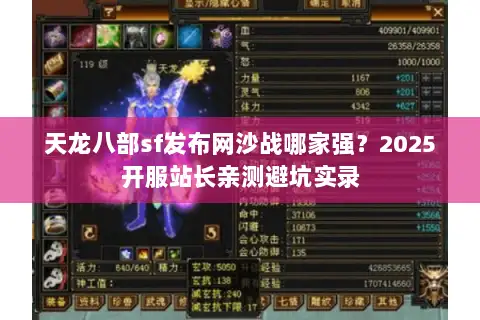 天龙八部sf发布网沙战哪家强？2025开服站长亲测避坑实录