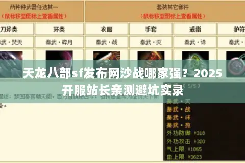 天龙八部sf发布网沙战哪家强？2025开服站长亲测避坑实录