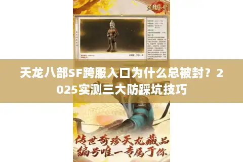 天龙八部SF跨服入口为什么总被封？2025实测三大防踩坑技巧