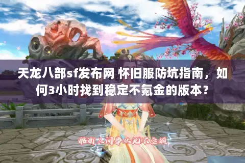天龙八部sf发布网 怀旧服防坑指南，如何3小时找到稳定不氪金的版本？