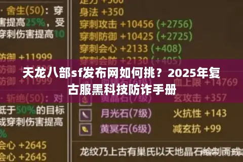 天龙八部sf发布网如何挑？2025年复古服黑科技防诈手册