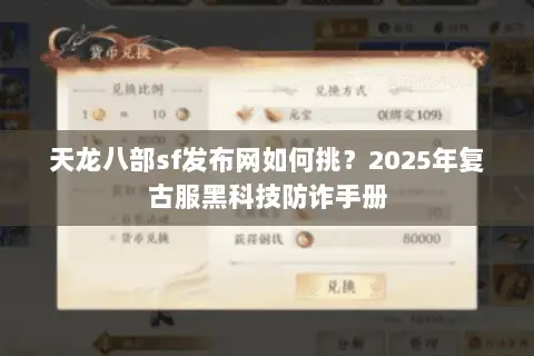 天龙八部sf发布网如何挑？2025年复古服黑科技防诈手册