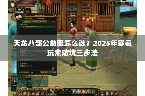天龙八部公益服怎么选？2025年零氪玩家防坑三步法