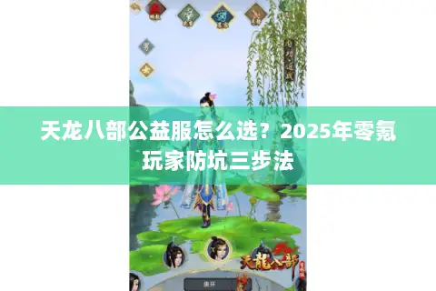 天龙八部公益服怎么选？2025年零氪玩家防坑三步法