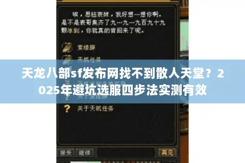 天龙八部sf发布网找不到散人天堂?2025年避坑选服四步法实测有效 天龙八部sf发布网找不到散人天堂?2025年避坑选服四步法实测有效