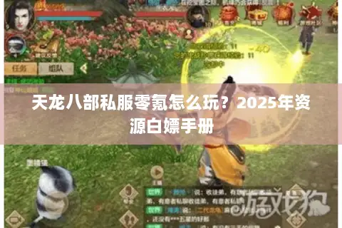 天龙八部私服零氪怎么玩?2025年资源白嫖手册 天龙八部私服零氪怎么玩?2025年资源白嫖手册