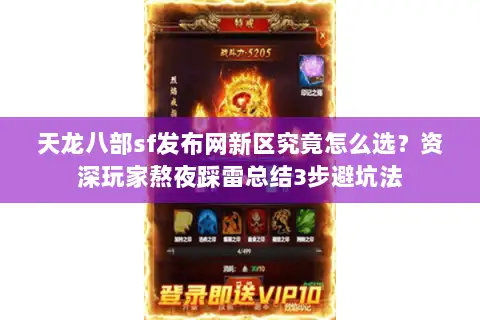 天龙八部sf发布网新区究竟怎么选?资深玩家熬夜踩雷总结3步避坑法 天龙八部sf发布网新区究竟怎么选?资深玩家熬夜踩雷总结3步避坑法