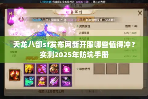 天龙八部sf发布网新开服哪些值得冲?实测2025年防坑手册 天龙八部sf发布网新开服哪些值得冲?实测2025年防坑手册