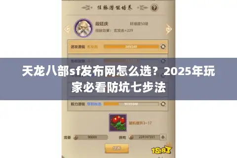 天龙八部sf发布网怎么选？2025年玩家必看防坑七步法