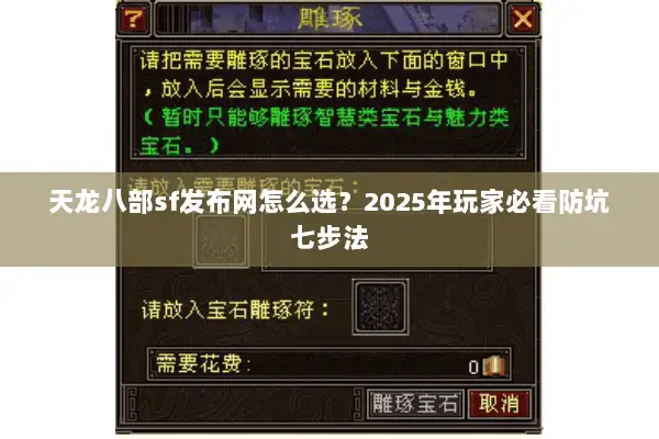 天龙八部sf发布网怎么选？2025年玩家必看防坑七步法