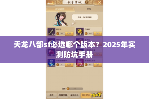 天龙八部sf必选哪个版本？2025年实测防坑手册
