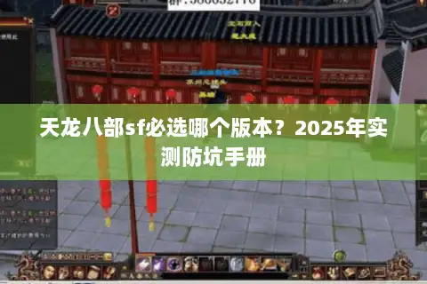天龙八部sf必选哪个版本？2025年实测防坑手册
