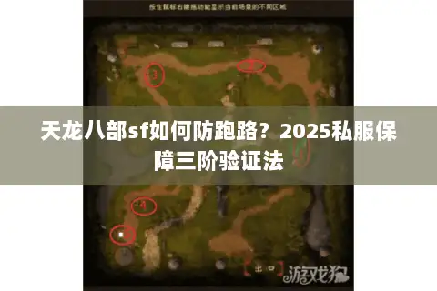 天龙八部sf如何防跑路？2025私服保障三阶验证法