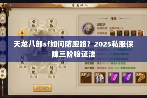 天龙八部sf如何防跑路？2025私服保障三阶验证法