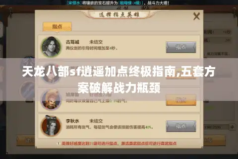 天龙八部sf逍遥加点终极指南,五套方案破解战力瓶颈