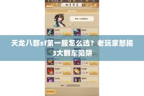 天龙八部sf第一服怎么选？老玩家怒揭3大翻车陷阱