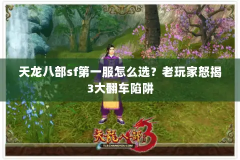 天龙八部sf第一服怎么选？老玩家怒揭3大翻车陷阱