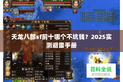 天龙八部sf前十哪个不坑钱?2025实测避雷手册 天龙八部sf前十哪个不坑钱?2025实测避雷手册