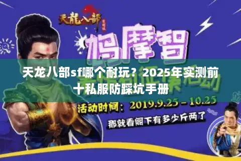 天龙八部sf哪个耐玩？2025年实测前十私服防踩坑手册