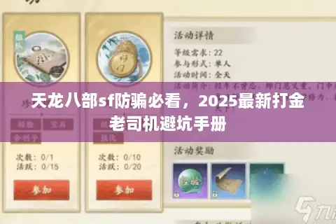 天龙八部sf防骗必看,2025最新打金老司机避坑手册 天龙八部sf防骗必看,2025最新打金老司机避坑手册