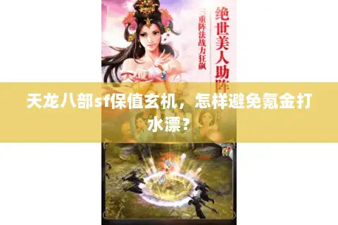 天龙八部sf保值玄机，怎样避免氪金打水漂？
