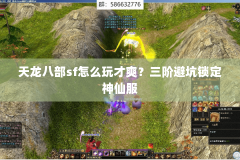天龙八部sf怎么玩才爽?三阶避坑锁定神仙服 天龙八部sf怎么玩才爽?三阶避坑锁定神仙服