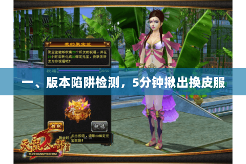 一、版本陷阱检测，5分钟揪出换皮服