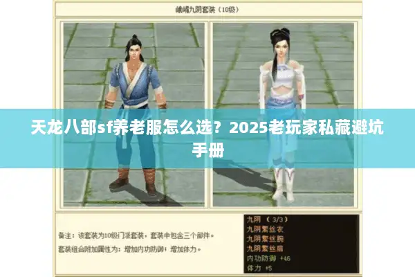 天龙八部sf养老服怎么选？2025老玩家私藏避坑手册