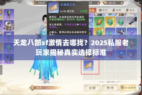 天龙八部sf激情去哪找?2025私服老玩家揭秘真实选择标准 天龙八部sf激情去哪找?2025私服老玩家揭秘真实选择标准