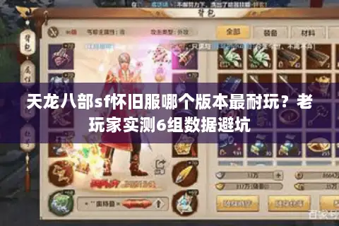 天龙八部sf怀旧服哪个版本最耐玩?老玩家实测6组数据避坑 天龙八部sf怀旧服哪个版本最耐玩?老玩家实测6组数据避坑