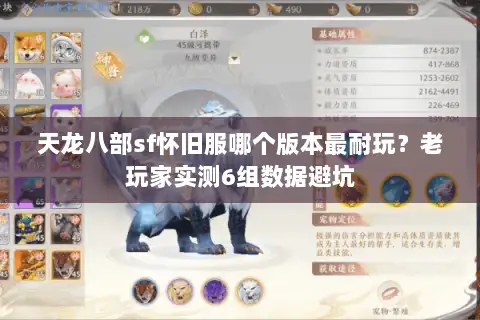 天龙八部sf怀旧服哪个版本最耐玩?老玩家实测6组数据避坑 天龙八部sf怀旧服哪个版本最耐玩?老玩家实测6组数据避坑