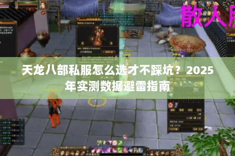 天龙八部私服怎么选才不踩坑？2025年实测数据避雷指南
